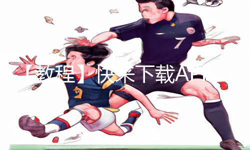 【教程】快来下载APP，一起玩《被❌到爽🔞流漫画双男主视频》手游，学习游戏攻略提升实力！